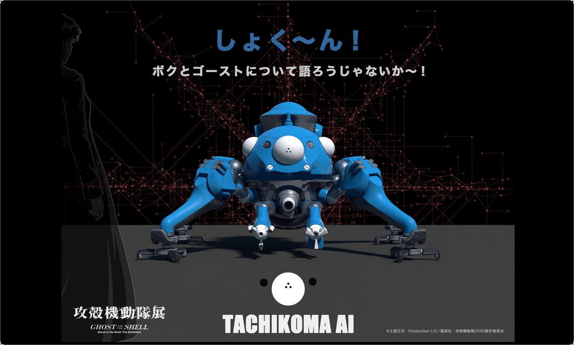 HIGHLIGHT | 攻殻機動隊展 Ghost and the Shell | イベント | 関西