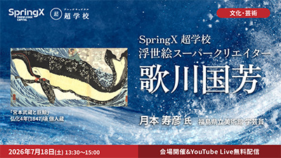SpringX 超学校『浮世絵スーパークリエイター 歌川国芳』月本寿彦氏