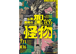 仏教美術の聖なる怪物
