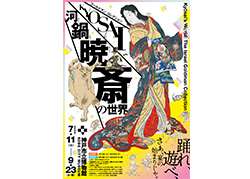 ゴールドマンコレクション 河鍋暁斎の世界