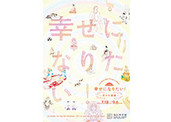 幸せになりたい！&mdash;祈りの絵画