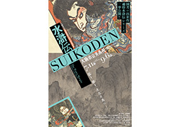 「水滸伝」