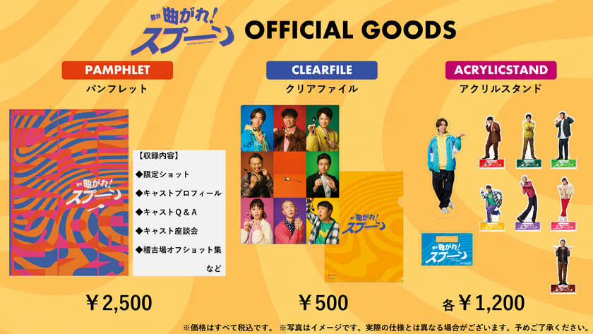 舞台「曲がれ！スプーン」OFFICIAL GOODS