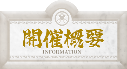 開催概要 INFORMATION