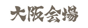 大阪