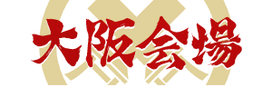 大阪