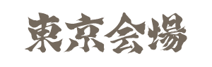 東京
