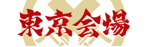 東京