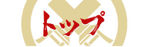 トップ - TOP