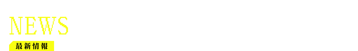 最新情報 NEWS