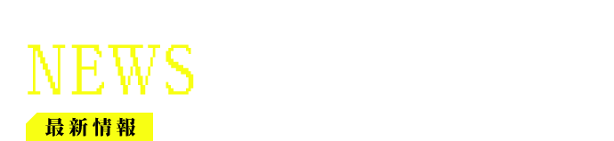 最新情報 NEWS