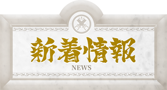 新着情報 - NEWS