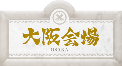 大阪会場 OSAKA
