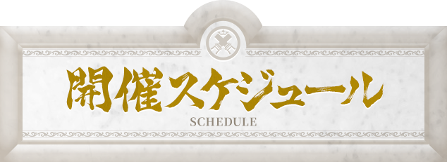 開催スケジュール SCHEDULE