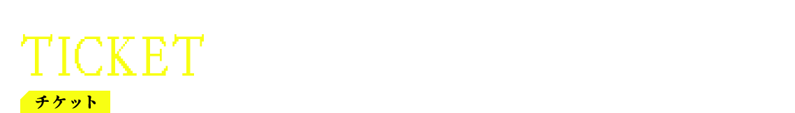 チケット TICKET