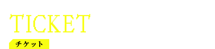 チケット TICKET