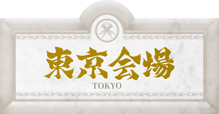 東京会場 TOKYO