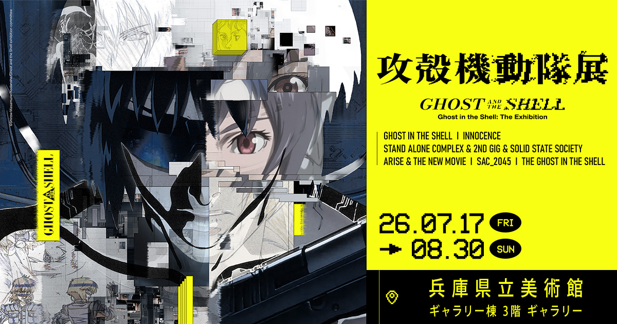 攻殻機動隊展 Ghost and the Shell | イベント | 関西テレビ放送 カンテレ