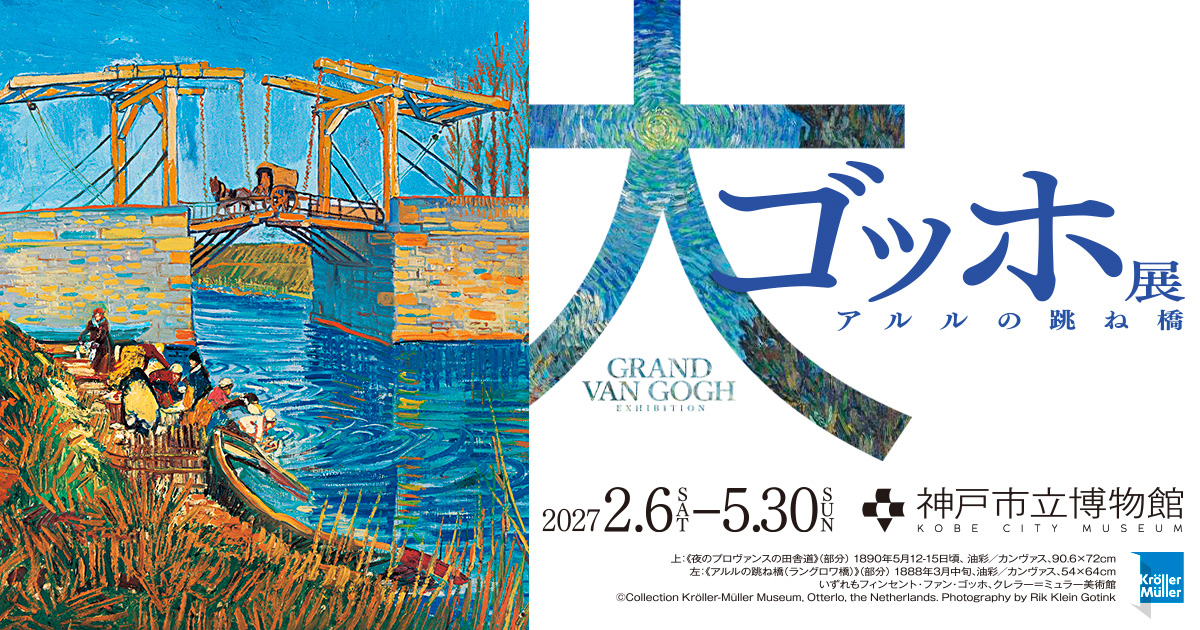 神戸展公式】大ゴッホ展 アルルの跳ね橋 | イベント | 関西テレビ放送