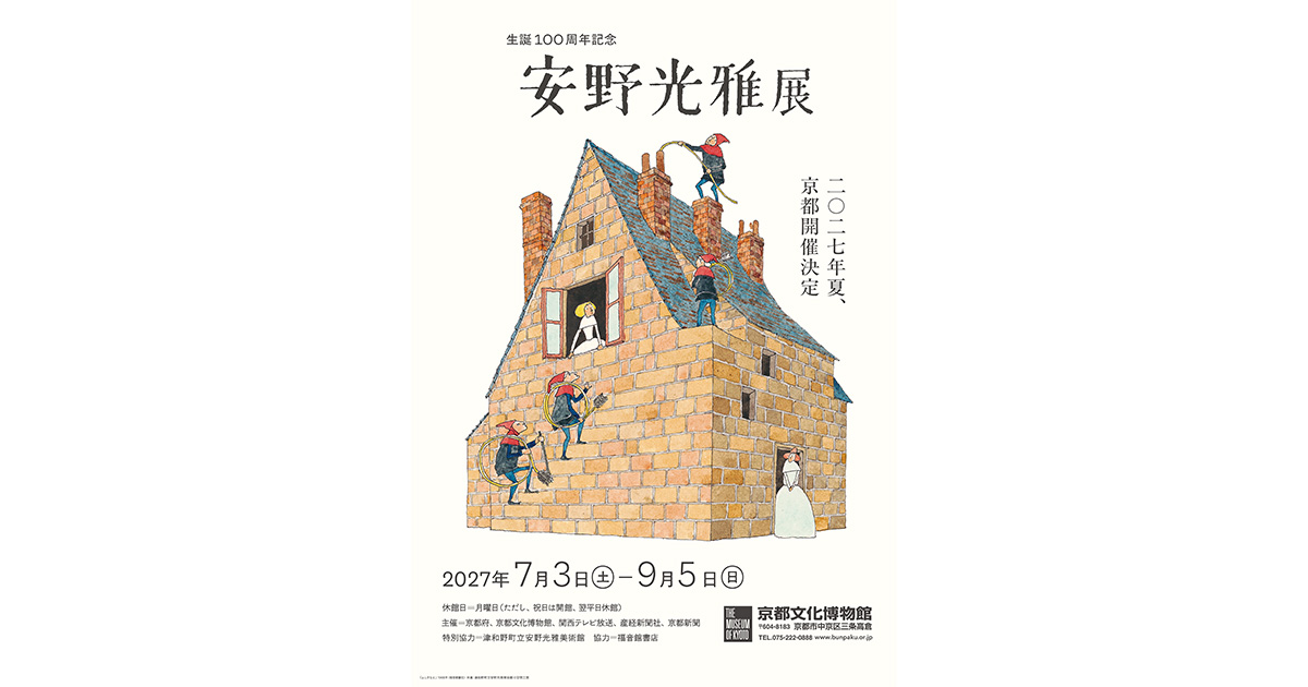 生誕100周年記念 安野光雅展 | イベント | 関西テレビ放送 カンテレ