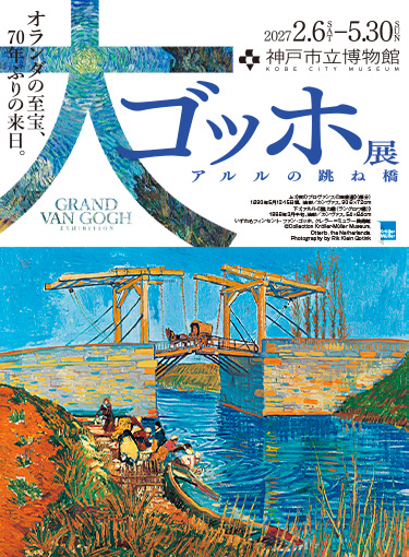 【神戸展公式】大ゴッホ展アルルの跳ね橋