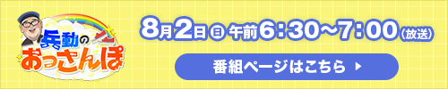 兵動のおっさんぽ 8月2日（日）午前6：30～7：00放送 番組ページはこちら