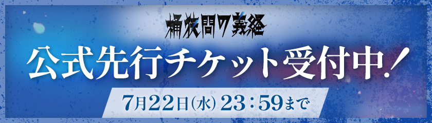 桶狭間の義経 公式先行チケット受付中！7月22日（水）23：59まで