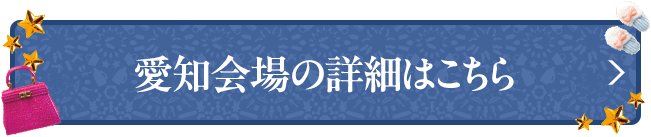 愛知会場の詳細はこちら