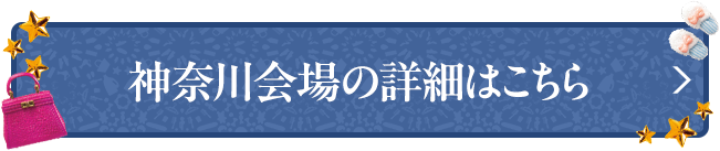 神奈川会場の詳細はこちら