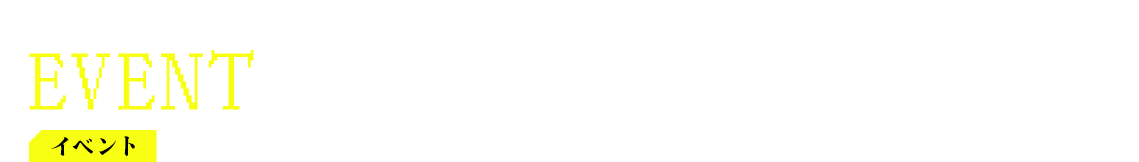 イベント EVENT