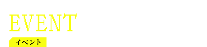 イベント EVENT