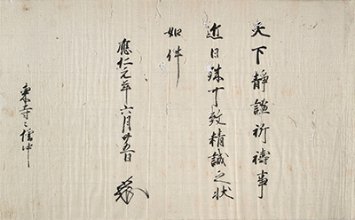 国宝 足利義政御判御教書（東寺百合文書）