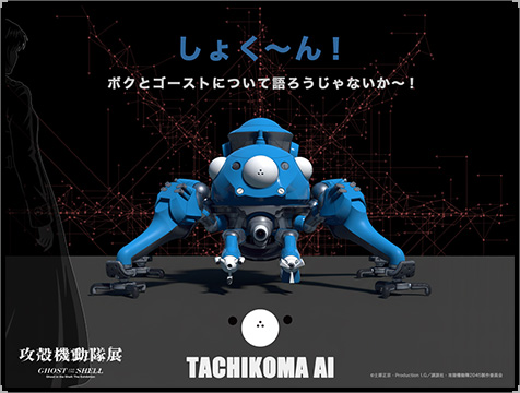 対話型AIコンテンツ「タチコマAI」が登場！