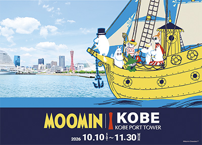 神戸の街が「ムーミン」一色に染まる！～ムーミン×神戸ポートタワー a part of KOBE～