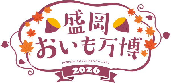 盛岡おいも万博2026