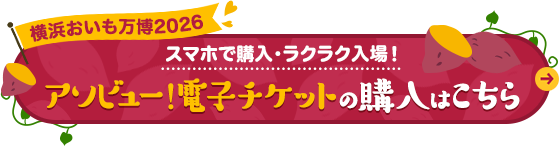 横浜おいも万博2026 スマホで購入・ラクラク入場！アソビュー！電子チケットの購入はこちら