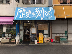ラーメン荘 歴史を刻め 大阪