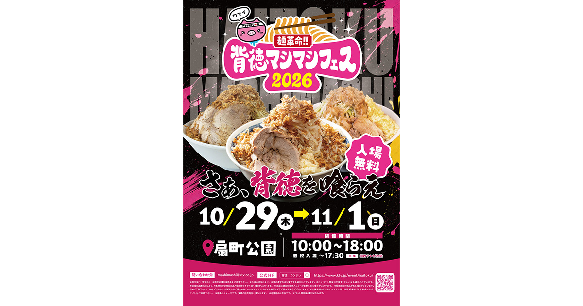 麺革命！！背徳マシマシフェス2026 | イベント | 関西テレビ放送 カンテレ