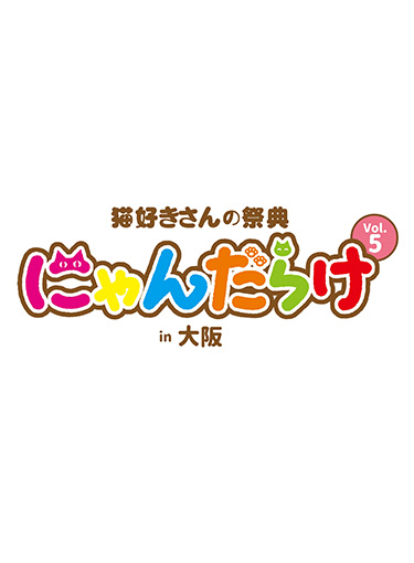 にゃんだらけ in 大阪 vol.5