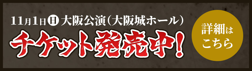 11月1日（日）大阪公演（大阪城ホール）チケット発売中！詳細はこちら