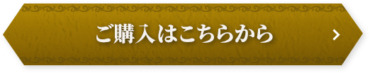 ご購入はこちらから