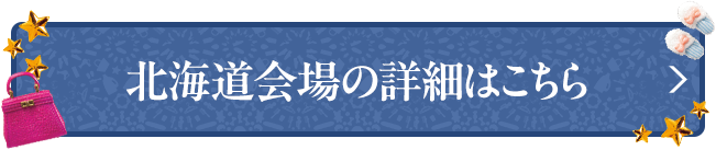 北海道会場の詳細はこちら