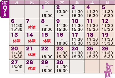日程