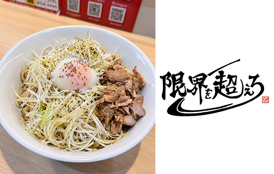 限界を超えろ 青森