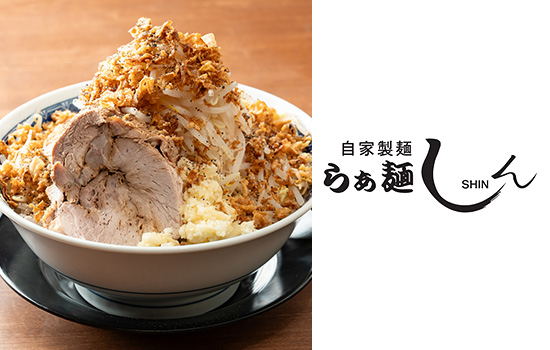 らぁ麺しん 兵庫