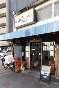 らぁ麺しん 兵庫