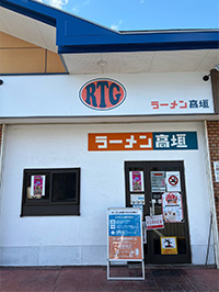 ラーメン高垣 和歌山