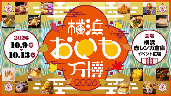 横浜おいも万博2026