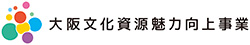 大阪文化資源魅力向上事業