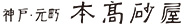 株式会社本髙砂屋